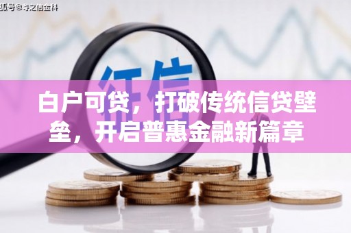 涵江白户可贷，打破传统信贷壁垒，开启普惠金融新篇章