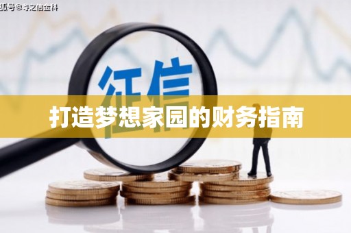 涵江打造梦想家园的财务指南