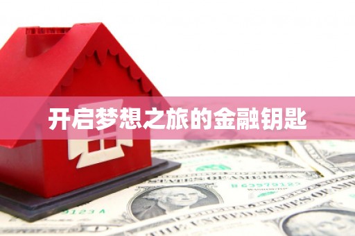 涵江开启梦想之旅的金融钥匙