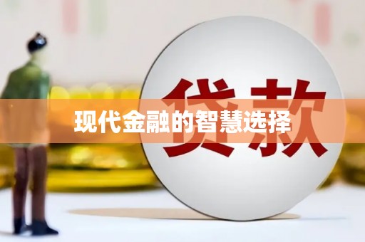 涵江现代金融的智慧选择
