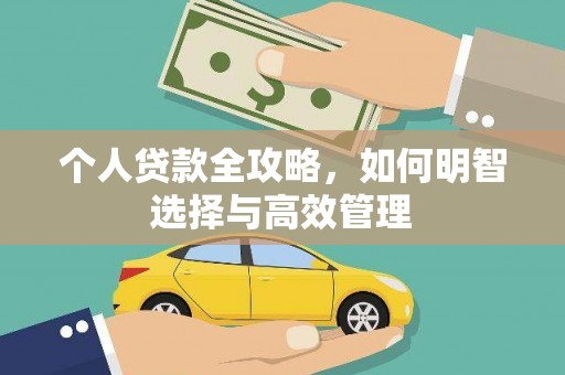 涵江个人贷款全攻略，如何明智选择与高效管理