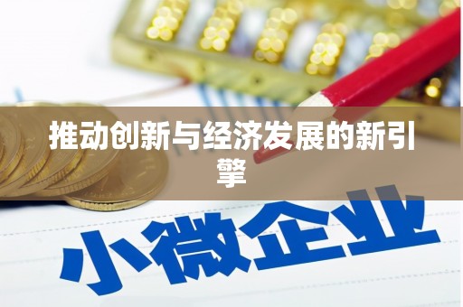 涵江推动创新与经济发展的新引擎