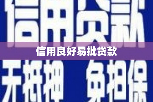 涵江信用良好易批贷款