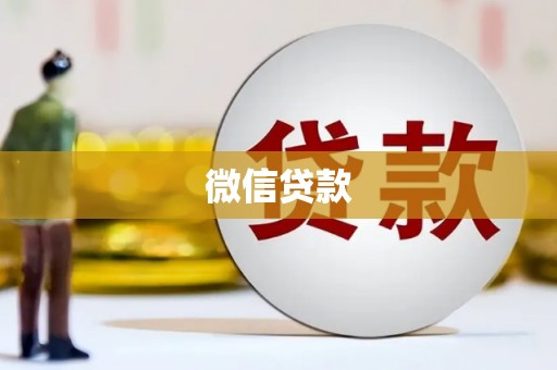 涵江微信贷款