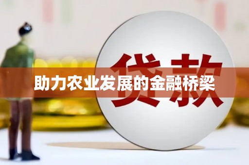 涵江助力农业发展的金融桥梁