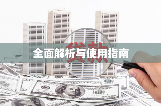 涵江全面解析与使用指南