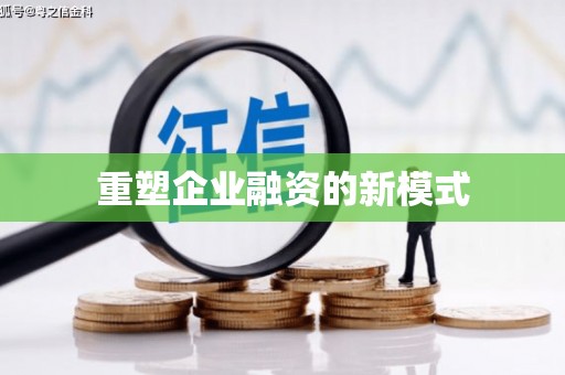 涵江重塑企业融资的新模式