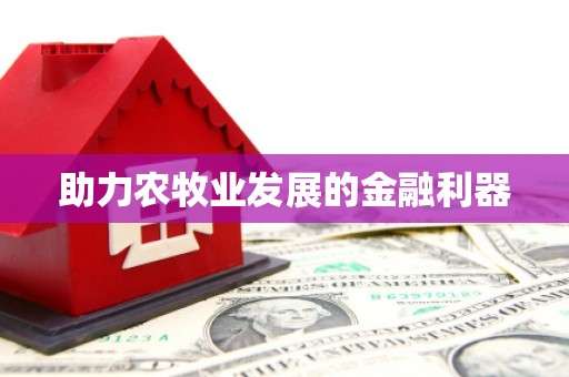 涵江助力农牧业发展的金融利器
