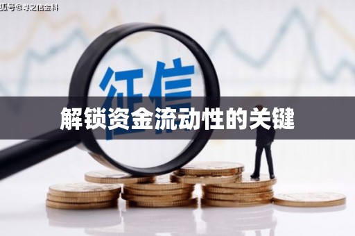涵江解锁资金流动性的关键
