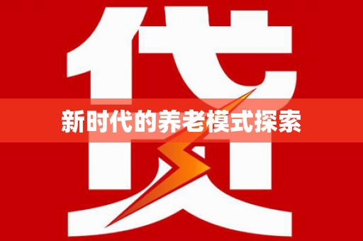 涵江新时代的养老模式探索