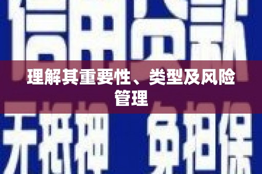 涵江理解其重要性、类型及风险管理