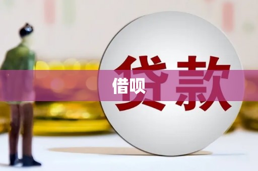 涵江借呗