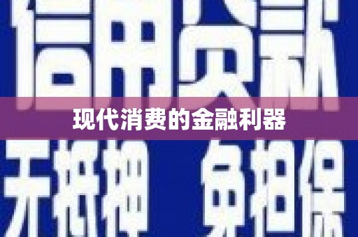 涵江现代消费的金融利器