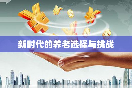 涵江新时代的养老选择与挑战