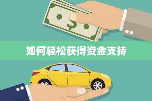涵江如何轻松获得资金支持
