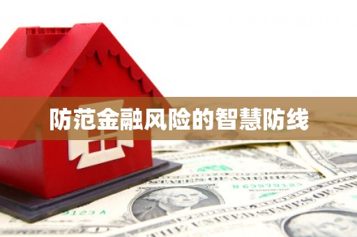 涵江防范金融风险的智慧防线