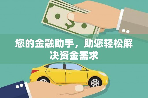 涵江您的金融助手，助您轻松解决资金需求