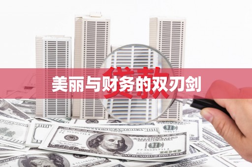 涵江美丽与财务的双刃剑