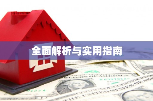 涵江全面解析与实用指南