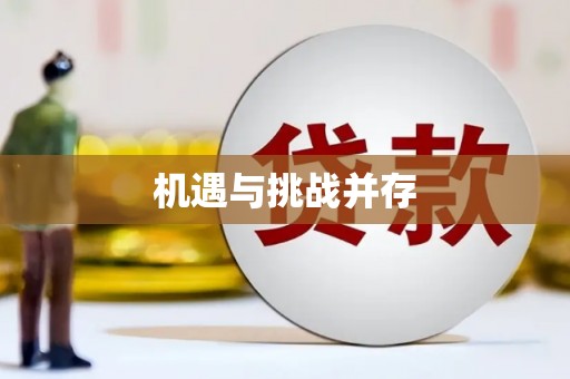 涵江机遇与挑战并存