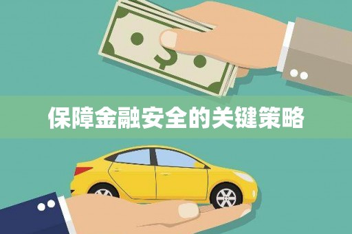 涵江保障金融安全的关键策略