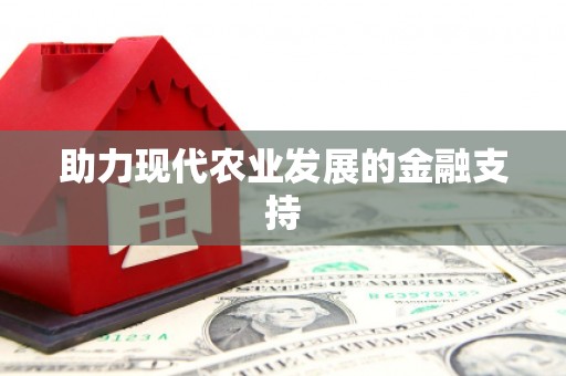 涵江助力现代农业发展的金融支持