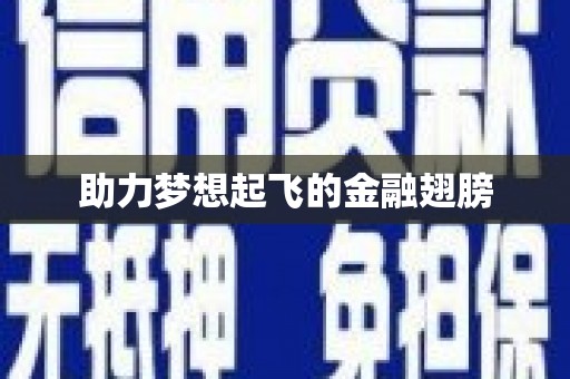 涵江助力梦想起飞的金融翅膀
