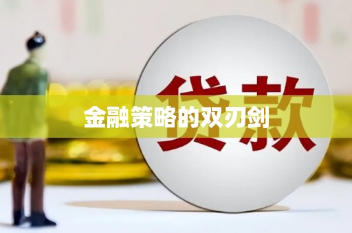 涵江金融策略的双刃剑