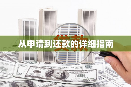 涵江从申请到还款的详细指南