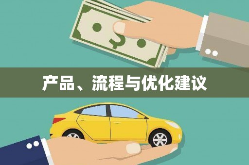 涵江产品、流程与优化建议