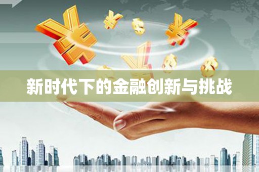 涵江新时代下的金融创新与挑战