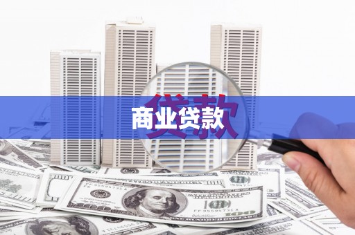涵江商业贷款