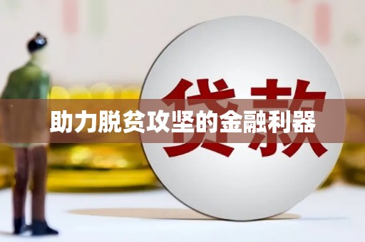 涵江助力脱贫攻坚的金融利器