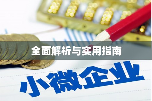 涵江全面解析与实用指南