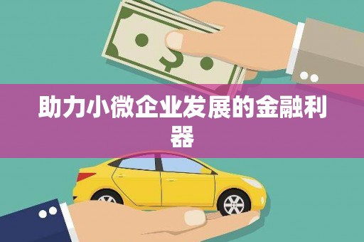 涵江助力小微企业发展的金融利器