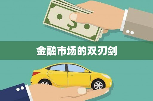 涵江金融市场的双刃剑