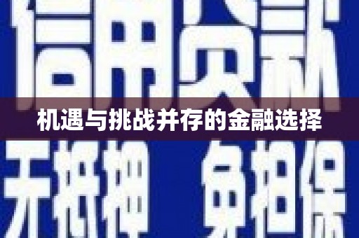 涵江机遇与挑战并存的金融选择