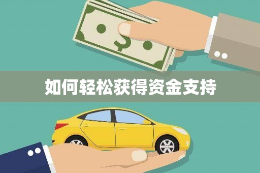 涵江如何轻松获得资金支持