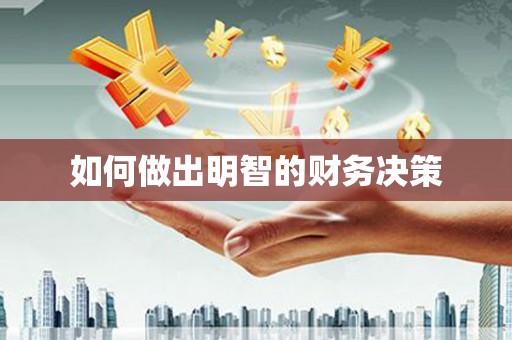 涵江如何做出明智的财务决策