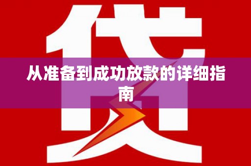 涵江从准备到成功放款的详细指南