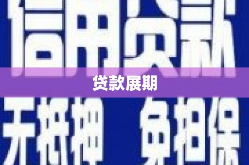 涵江贷款展期