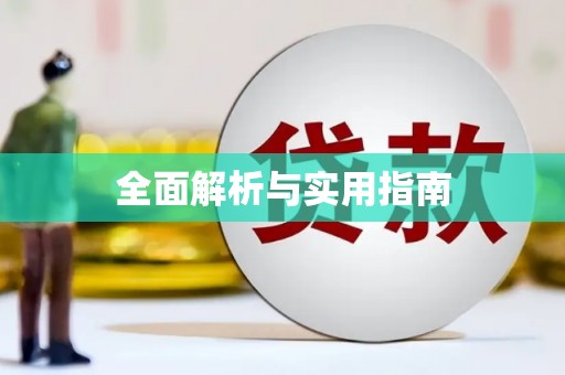 涵江全面解析与实用指南