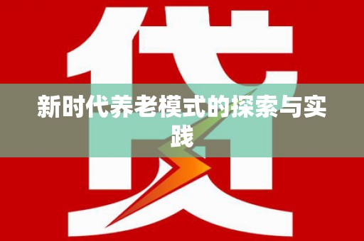 涵江新时代养老模式的探索与实践