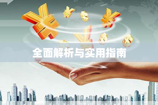 涵江全面解析与实用指南