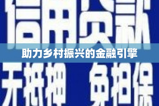 涵江助力乡村振兴的金融引擎