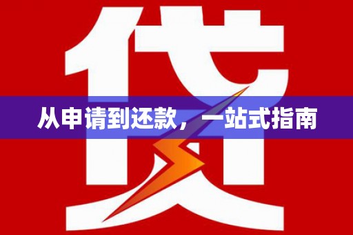 涵江从申请到还款，一站式指南