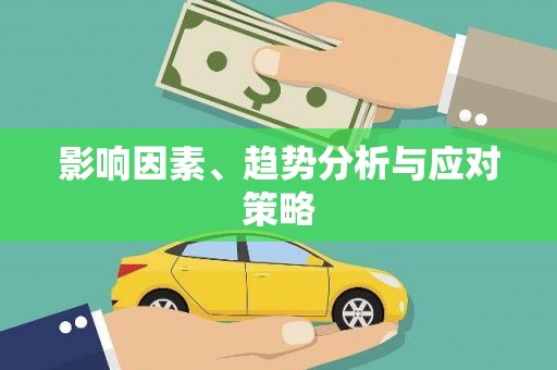 涵江影响因素、趋势分析与应对策略
