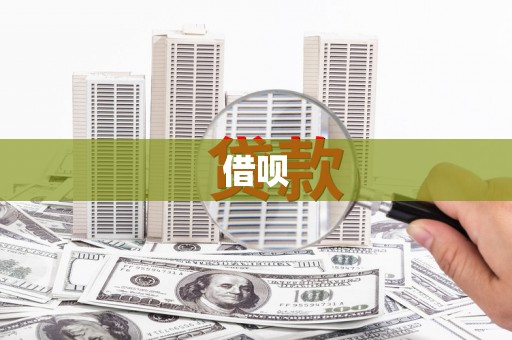 涵江借呗
