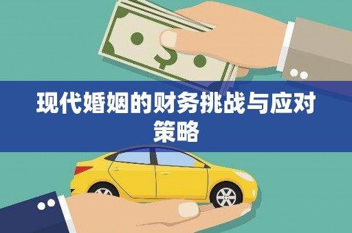涵江现代婚姻的财务挑战与应对策略