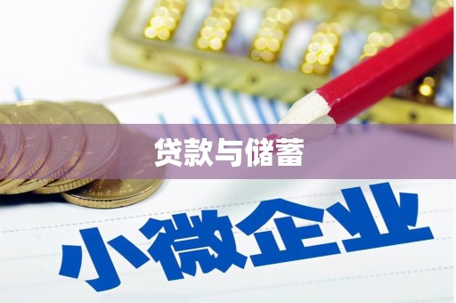 涵江贷款与储蓄